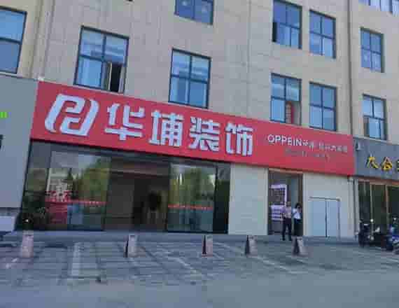 华埔装饰花园店