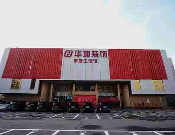 华埔装饰嵩山路旗舰店