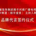 华埔装饰集团携百万质保金签约品牌代言人